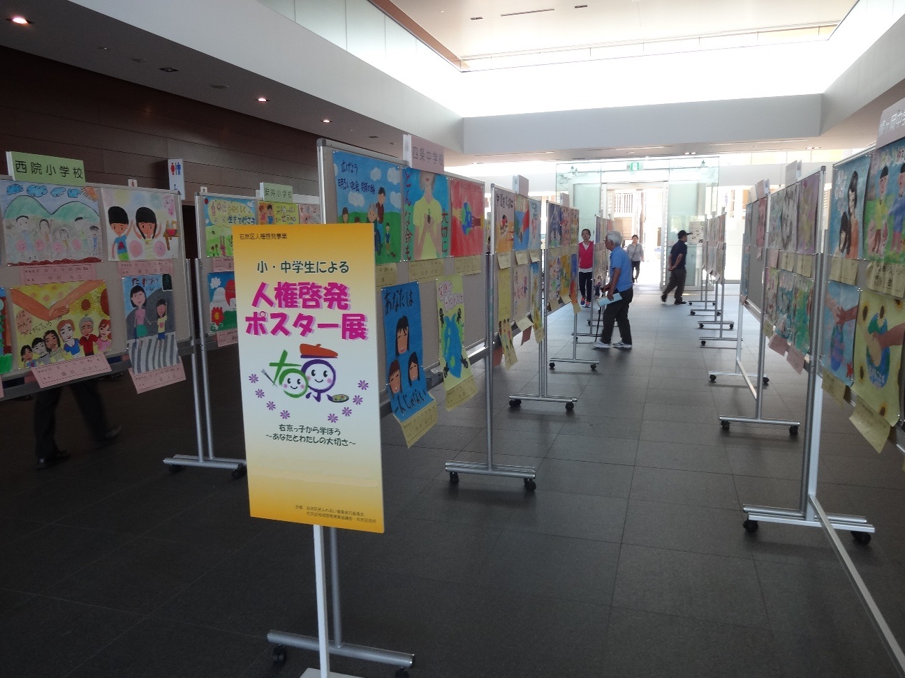 右京区人権啓発事業「小・中学生による人権啓発ポスター展」の開催
