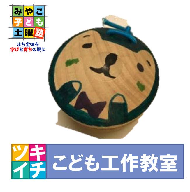 ツキイチこども工作教室