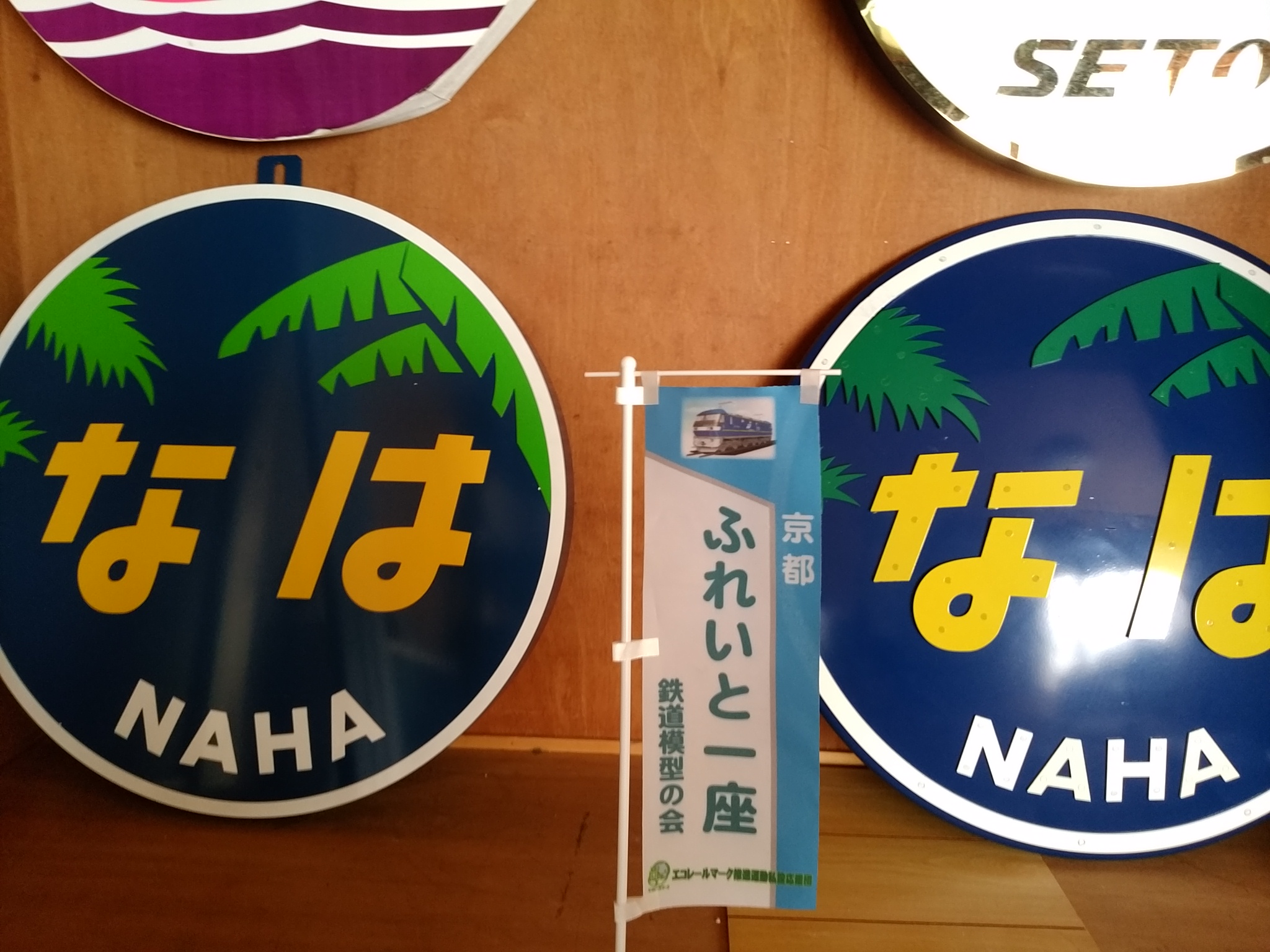 ふれいと一座 鉄道模型体験運転会