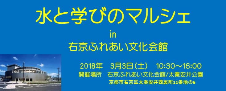 水と学びのマルシェ in 右京ふれあい文化会館