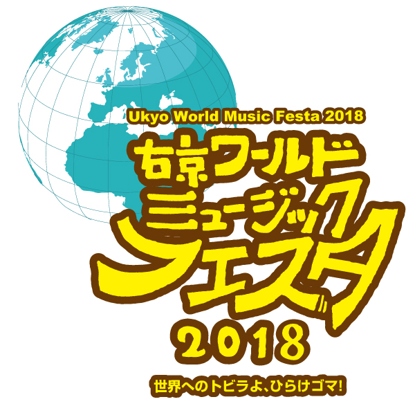 右京ワールドミュージックフェスタ2018
