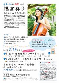 あーる de 右京 その8 福富祥子 ーチェロ・リサイタルー(2公演)