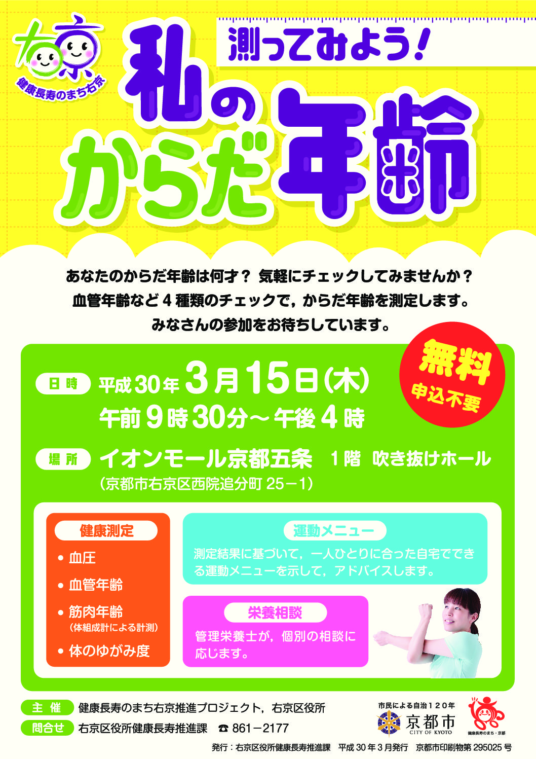 測ってみよう!私のからだ年齢