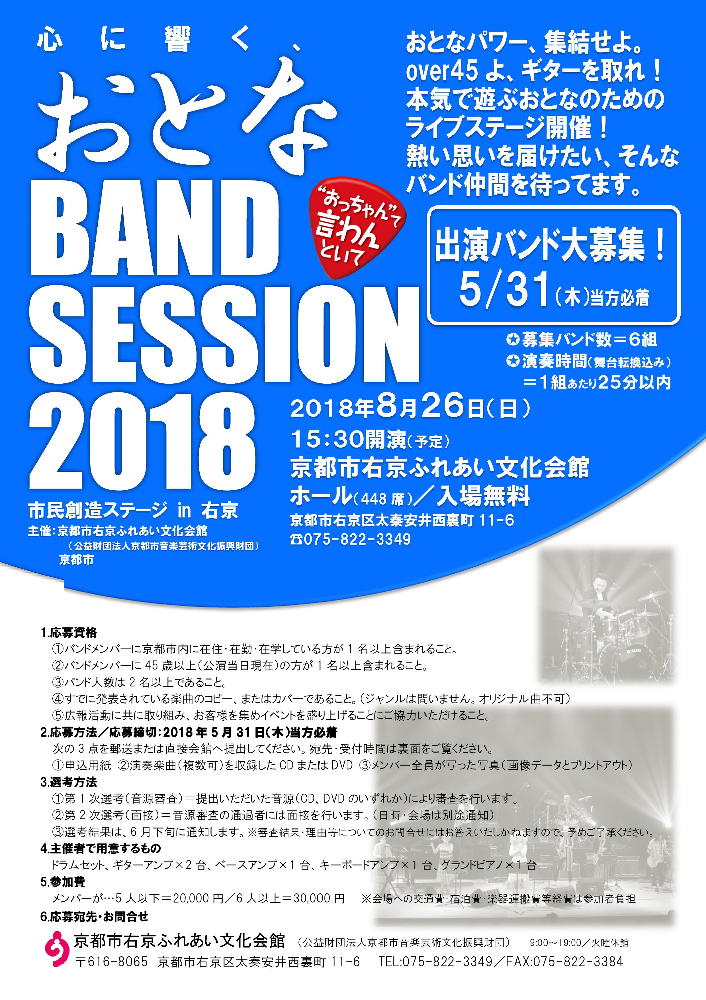 心に響く、おとなBAND SESSION 2018― おっちゃんて言わんといて