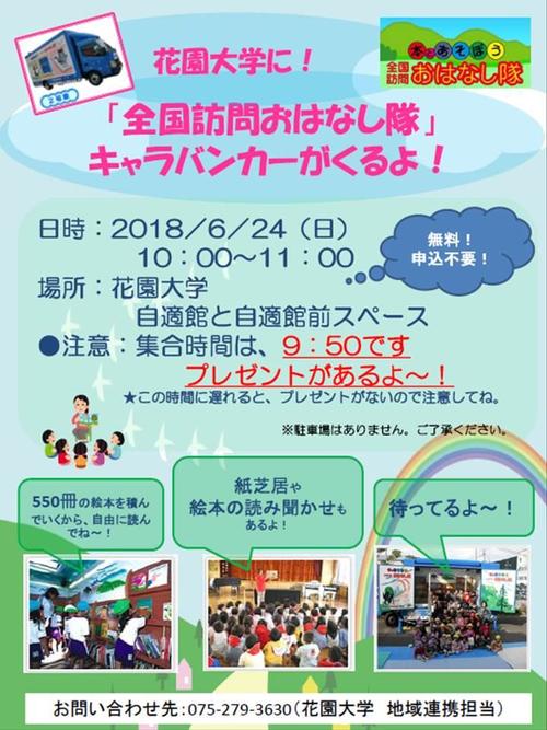 花園大学に!「全国訪問おはなし隊」のキャラバンカーがやってくる!!
