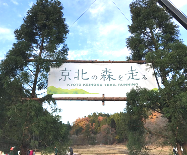 京北の森を走る 第2回京都京北トレイルランニング大会