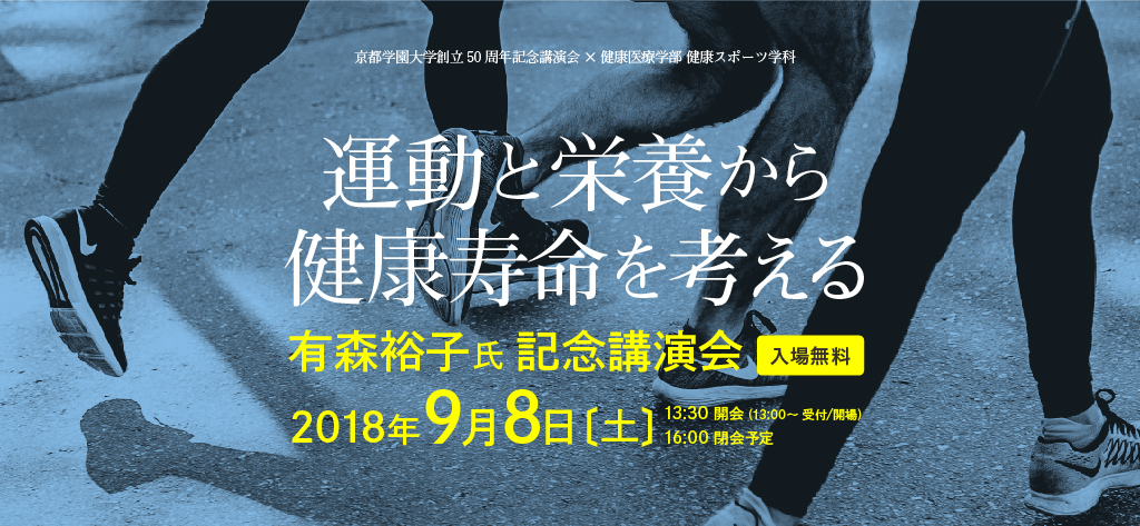 運動と栄養から健康寿命を考える