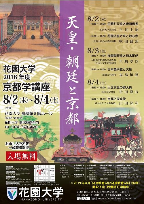 花園大学 2018年度京都学講座 「天皇・朝廷と京都」