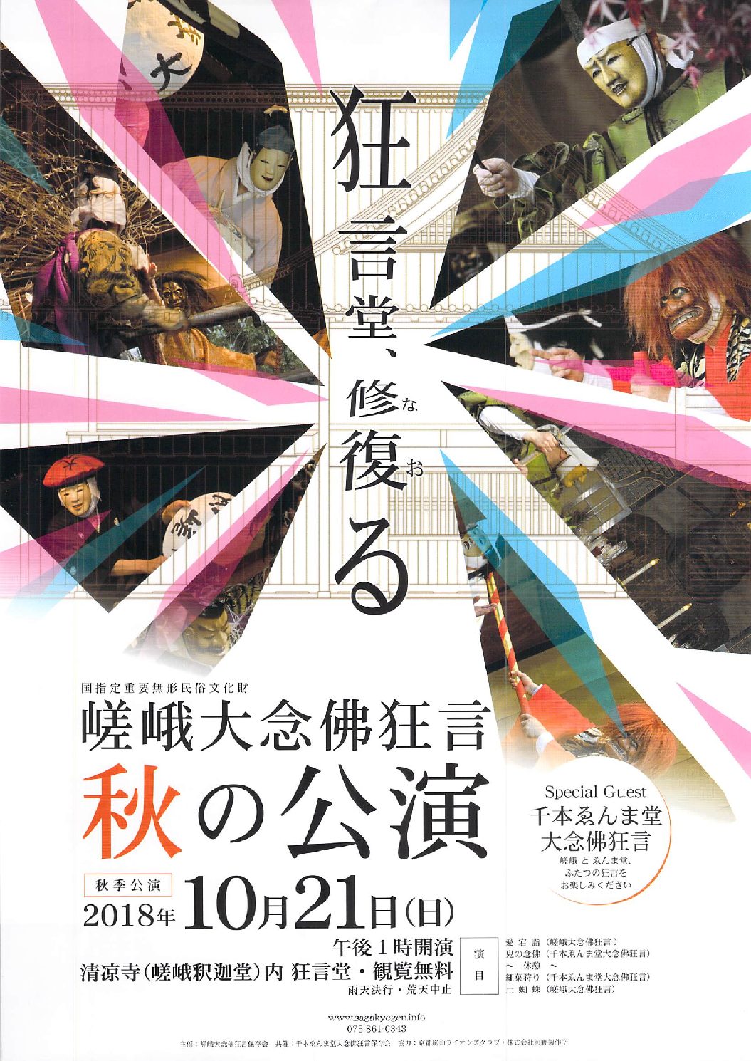 狂言堂,修復る