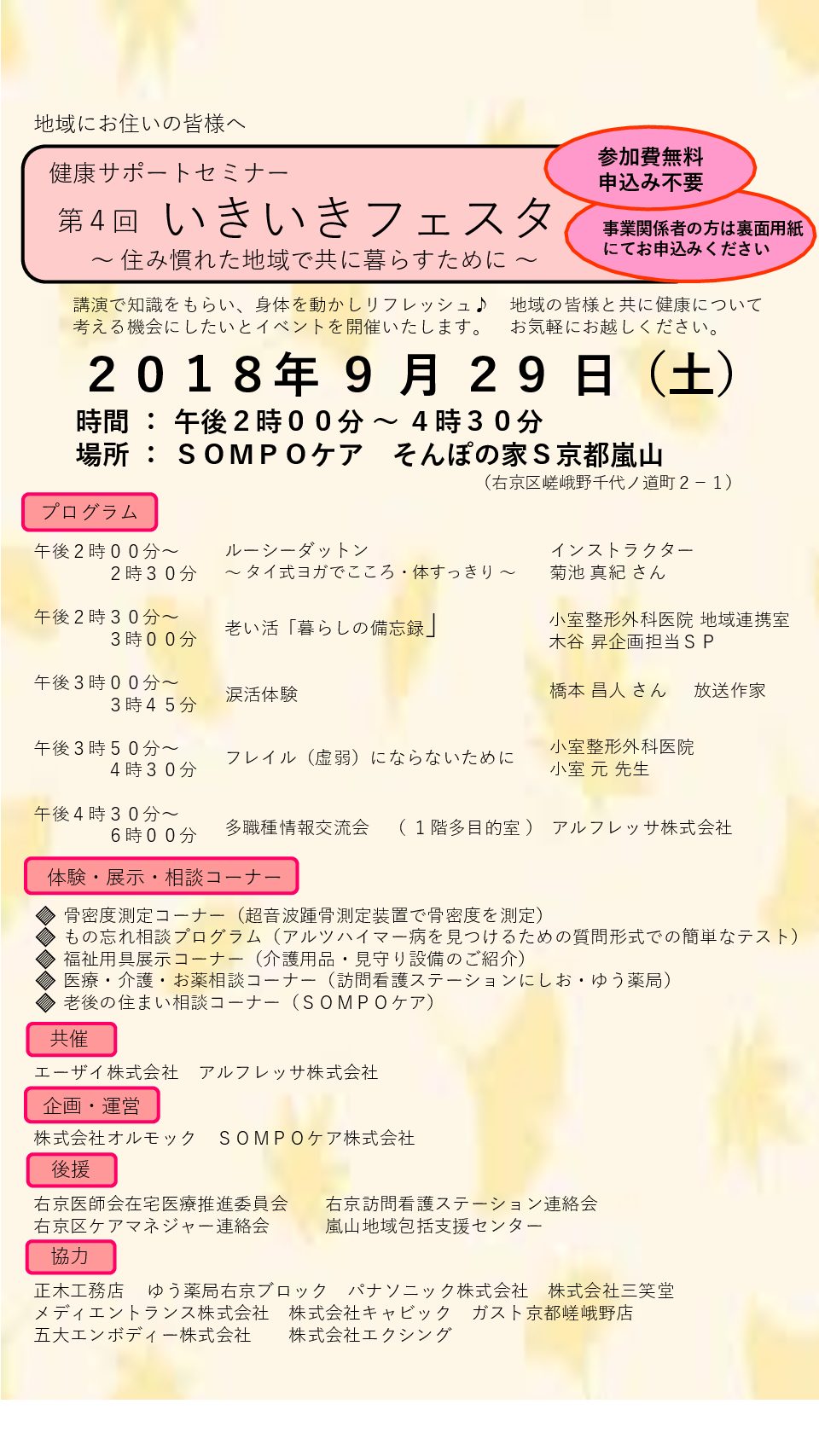 健康サポートセミナー 第4回いきいきフェスタ