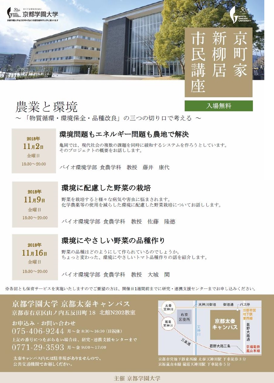 京都学園大学新柳居市民講座@京都太秦キャンパスを開講します