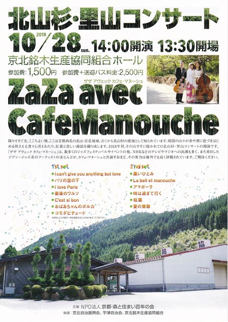北山杉・里山コンサート