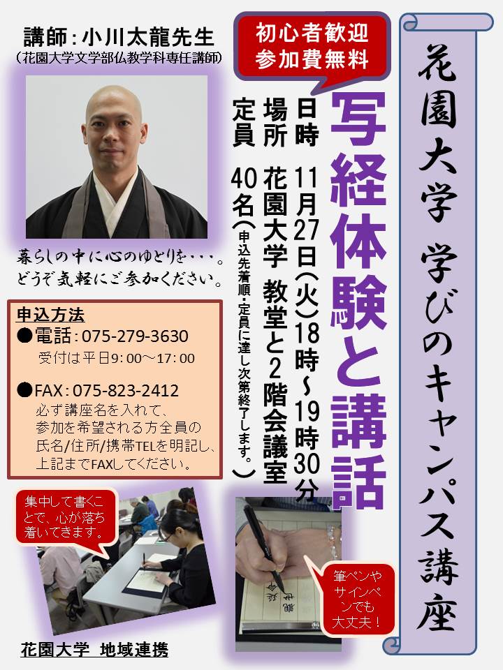 花園大学学びのキャンパス講座「写経体験と講話」