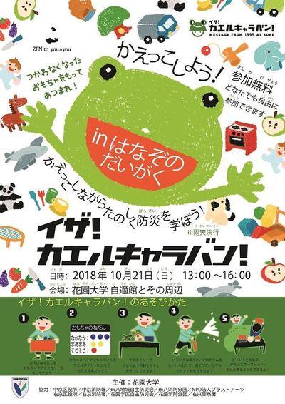 イザ!カエルキャラバン! in はなぞのだいがく