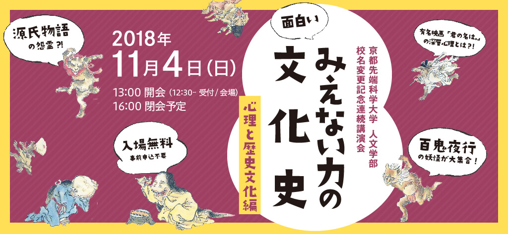 京都先端科学大学 人文学部 校名変更記念連続講演会 みえない力の文化史 -心理と歴史文化篇-