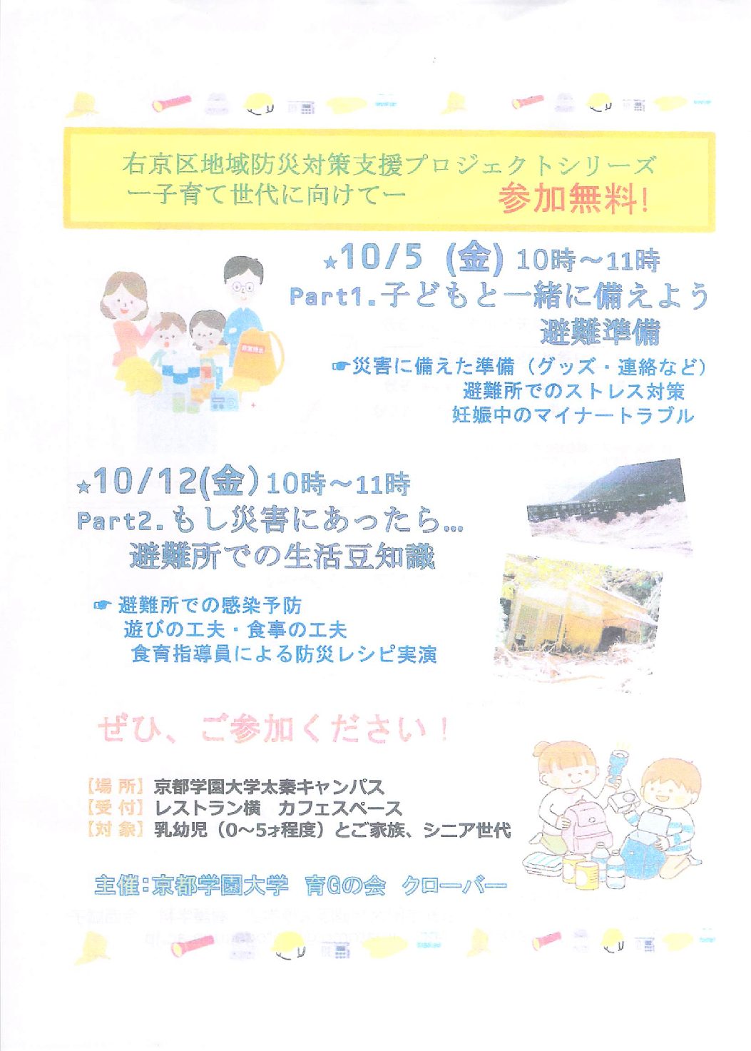右京区地域防災対策支援プロジェクトシリーズ～子育て世代に向けて～