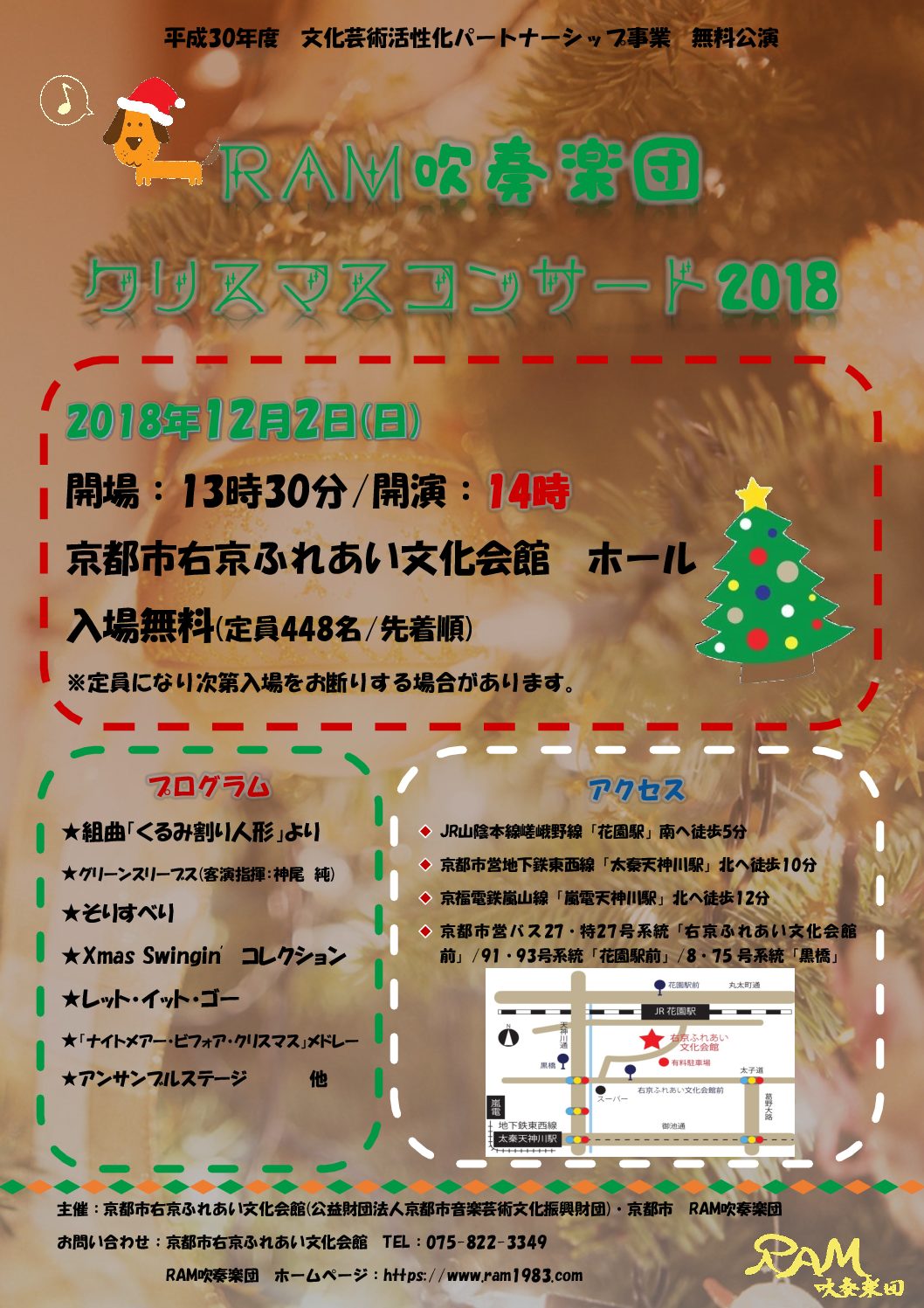 RAM吹奏楽団クリスマスコンサート2018