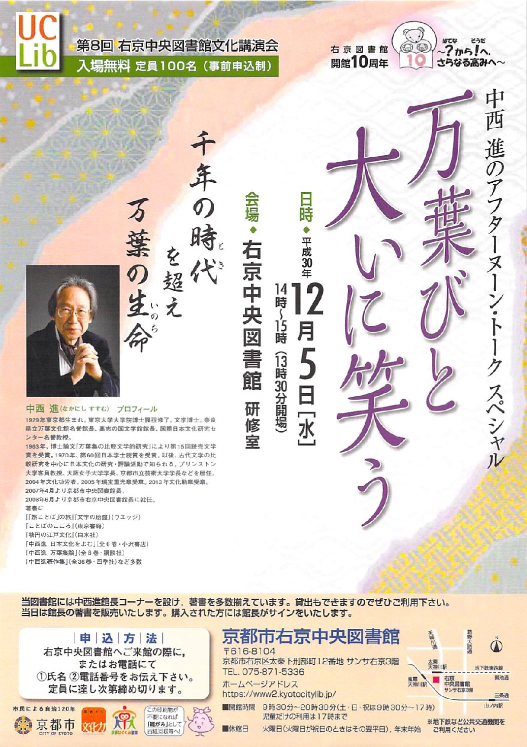 中西進のアフタヌーン・トーク スペシャル　万葉びと大いに笑う