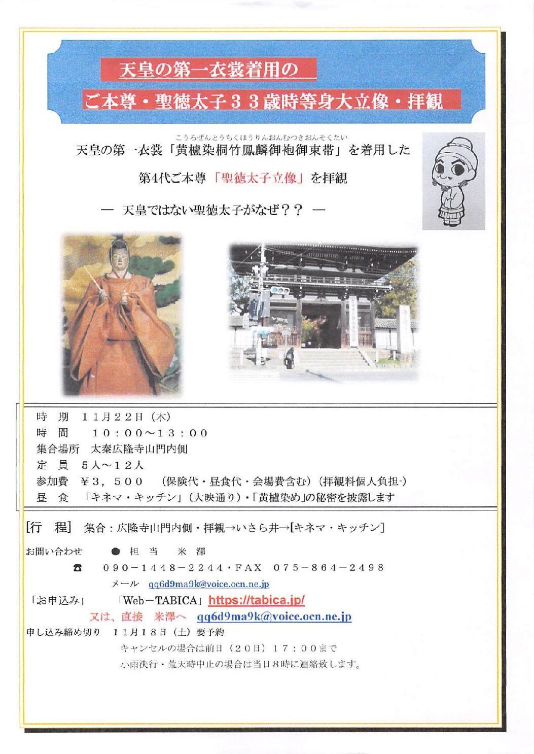 天皇の第一衣裳『廣櫨染の官位束帯』着用のご本尊・聖徳太子像・特別拝観