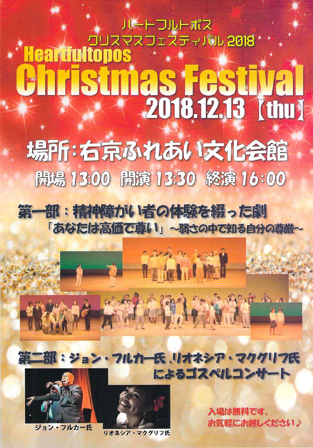 ハートフルトポス　クリスマスフェスティバル2018