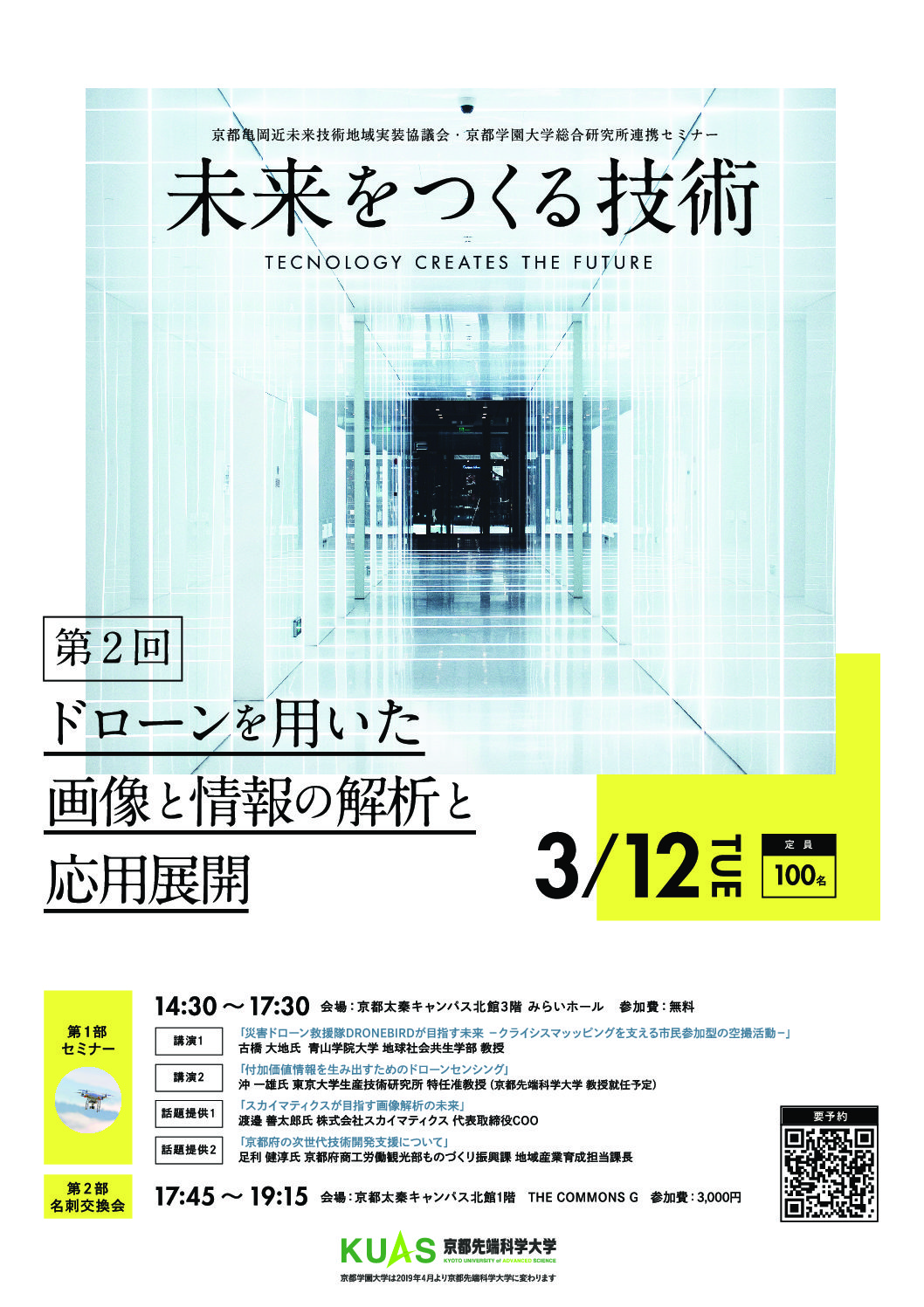 未来をつくる技術第2回　「ドローンを用いた画像と情報の解析と応用展開」