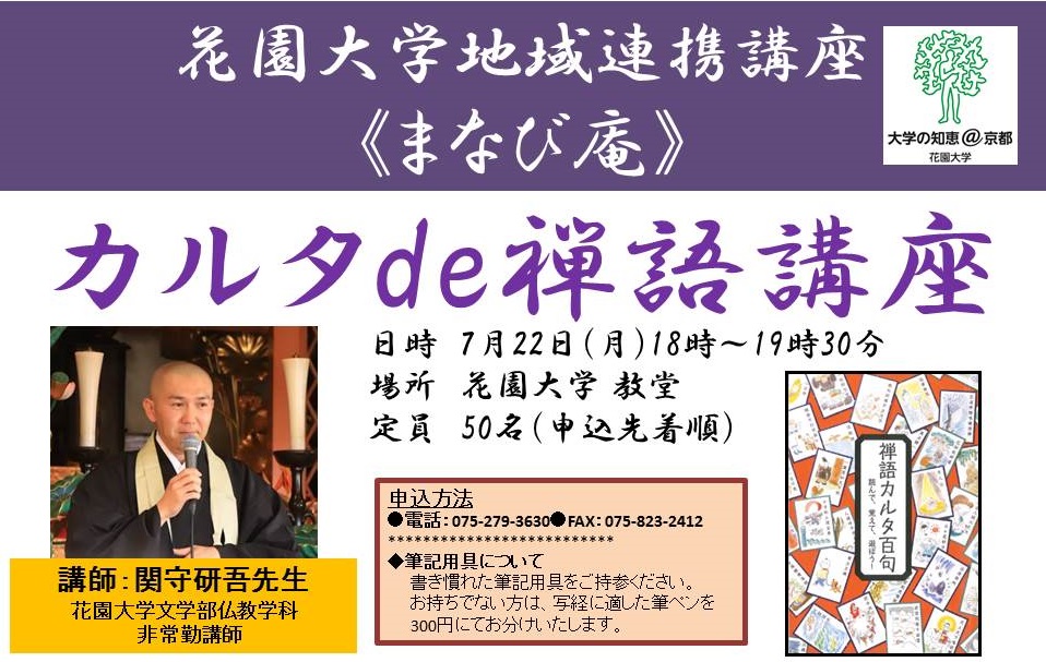 花園大学地域連携講座《まなび庵》:第2回『カルタde禅語講座』