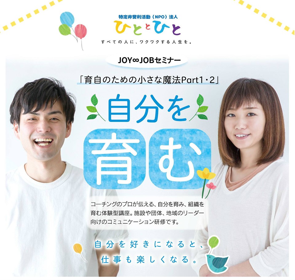「育自のための小さな魔法Part１・２」コミュニケーションを育むJOY∞JOBセミナー
