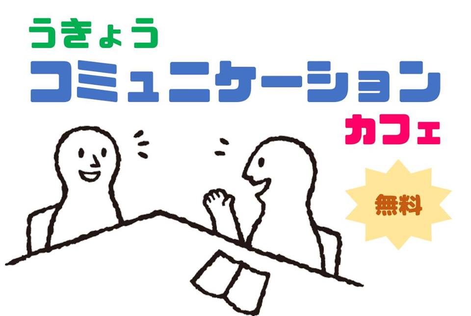 【中止】＼ツキいち開催／うきょうコミュニケーションカフェ：コミュニケーションのプロと話をしてみませんか？