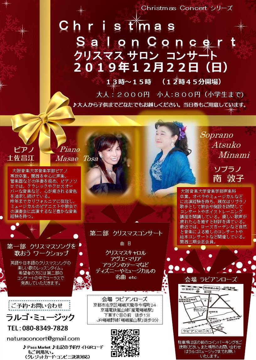 クリスマスサロンコンサート in 京都嵐山