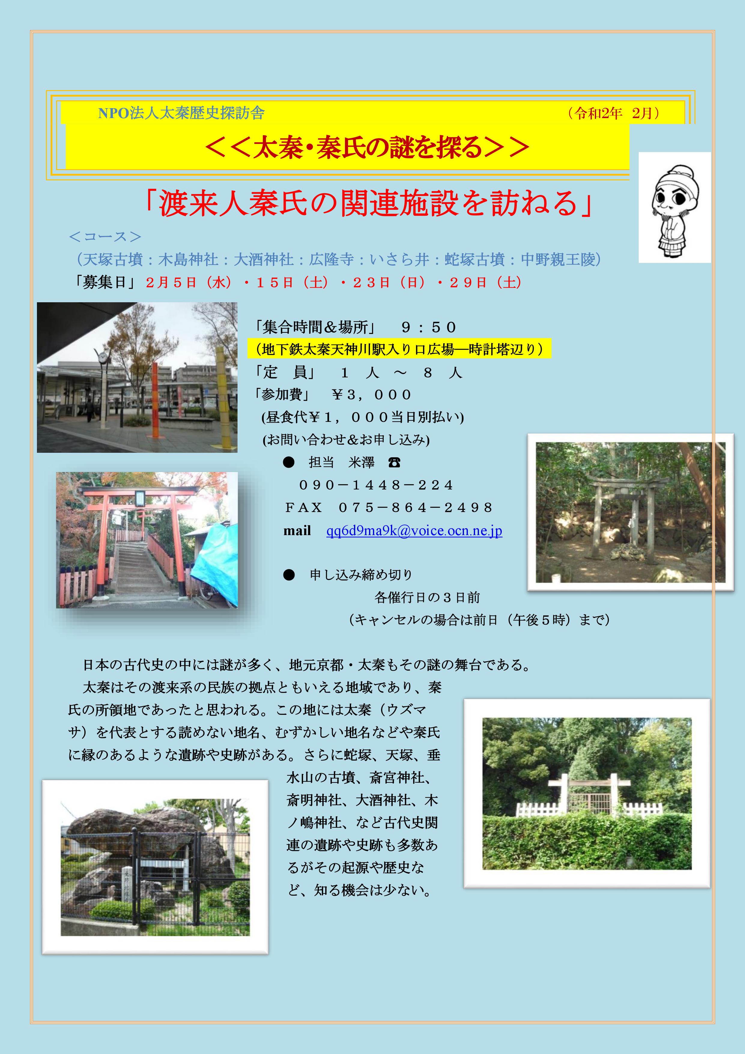 「渡来人秦氏の関連施設を訪ねる」