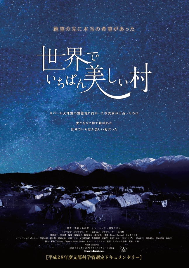 4/18土・22水　映画『世界でいちばん美しい村』＜ひととひとシネマダイアローグ＞