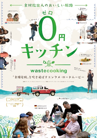 8/22・27　映画『0円キッチン』＜ひととひとシネマダイアローグ＞