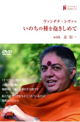 7/16・18　映画『ヴァンダナ・シヴァのいのちの種を抱きしめて』＜ひととひとシネマダイアローグ＞
