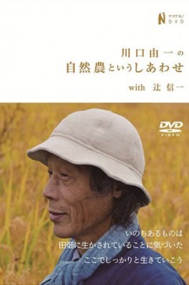 11/19・21　映画『川口由一の自然農というしあわせwith辻信一』＜ひととひとシネマダイアローグ＞
