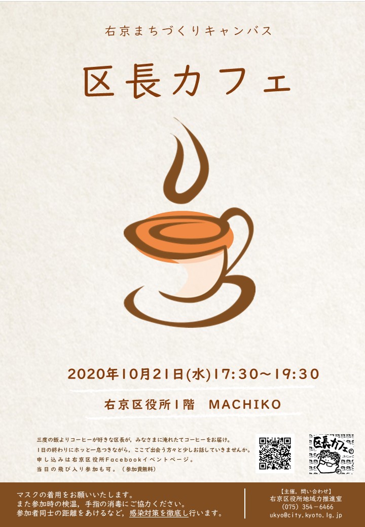 右京まちづくりキャンバス ~今回は区長カフェ!~