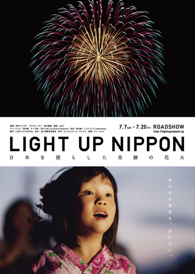 1/21・23　映画『LIGHT UP NIPPON -日本を照らした奇跡の花火-』＜ひととひとシネマダイアローグ＞