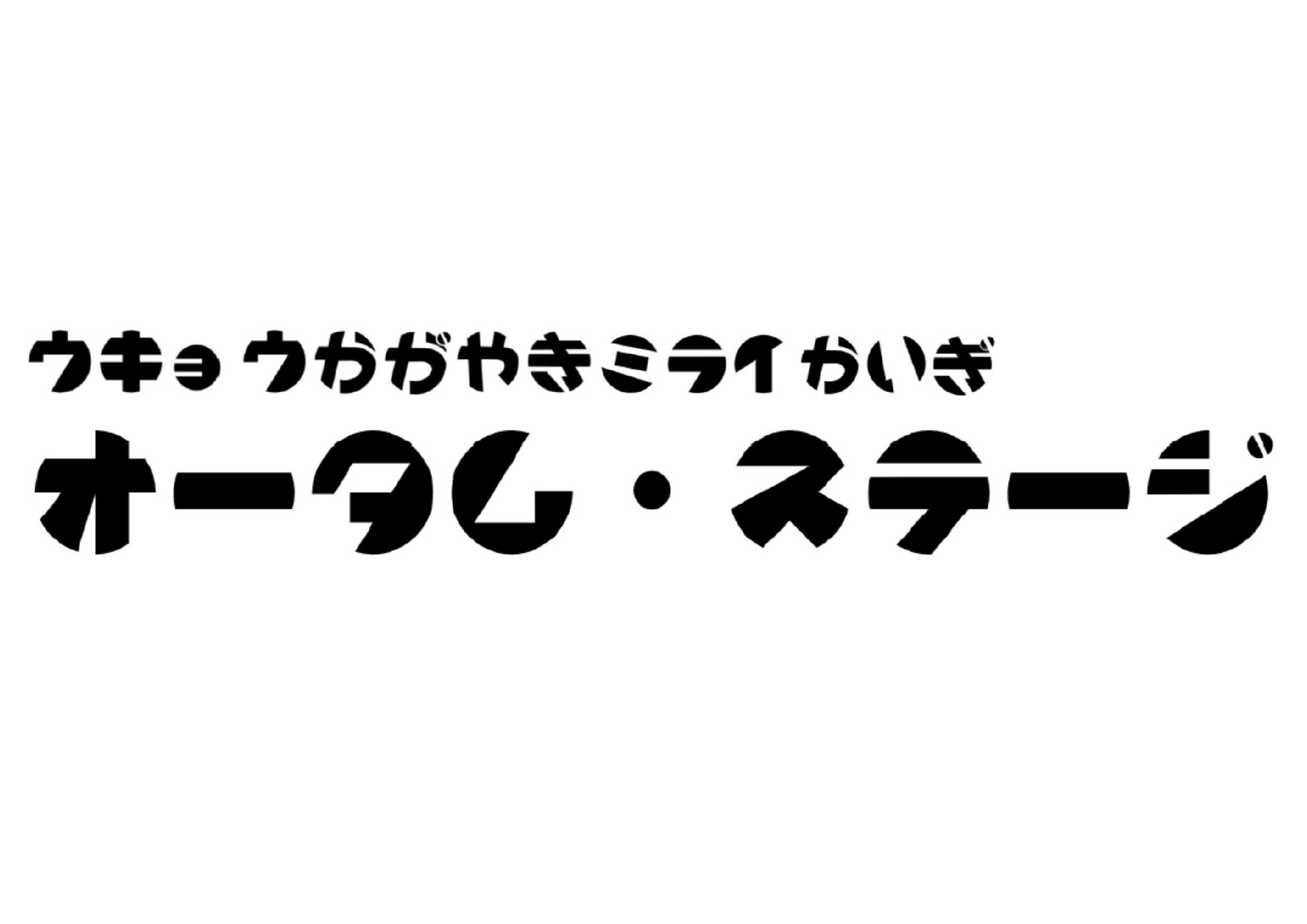 オータム・ステージ