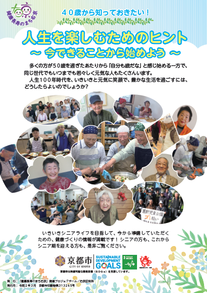 思い立ったその日から，『健康長寿』への道が始まります。　　　　　　　　　　　　人生を楽しむためのヒント　　　　　　　　　　　　　～ 今できることから始めよう ～