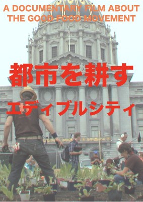 3/13・18　映画『都市を耕す エディブル・シティ』＜ひととひとシネマダイアローグ＞