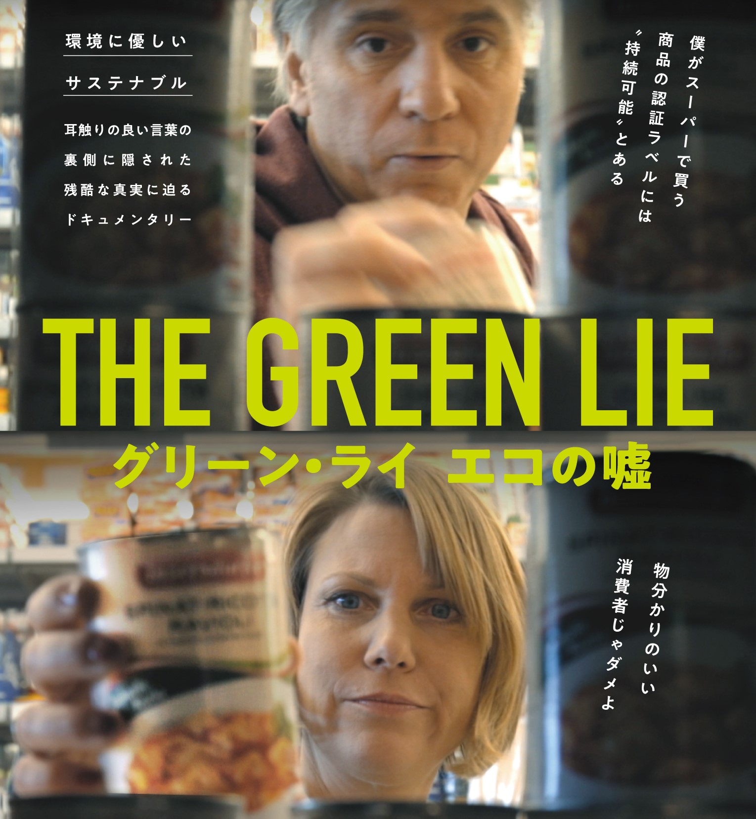 5/15・20　映画『グリーン・ライ～エコの嘘～』＜ひととひとシネマダイアローグ＞