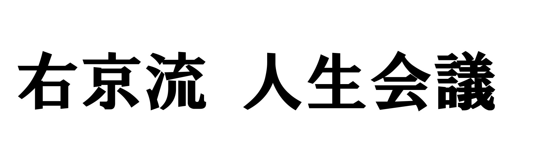 右京流 人生会議