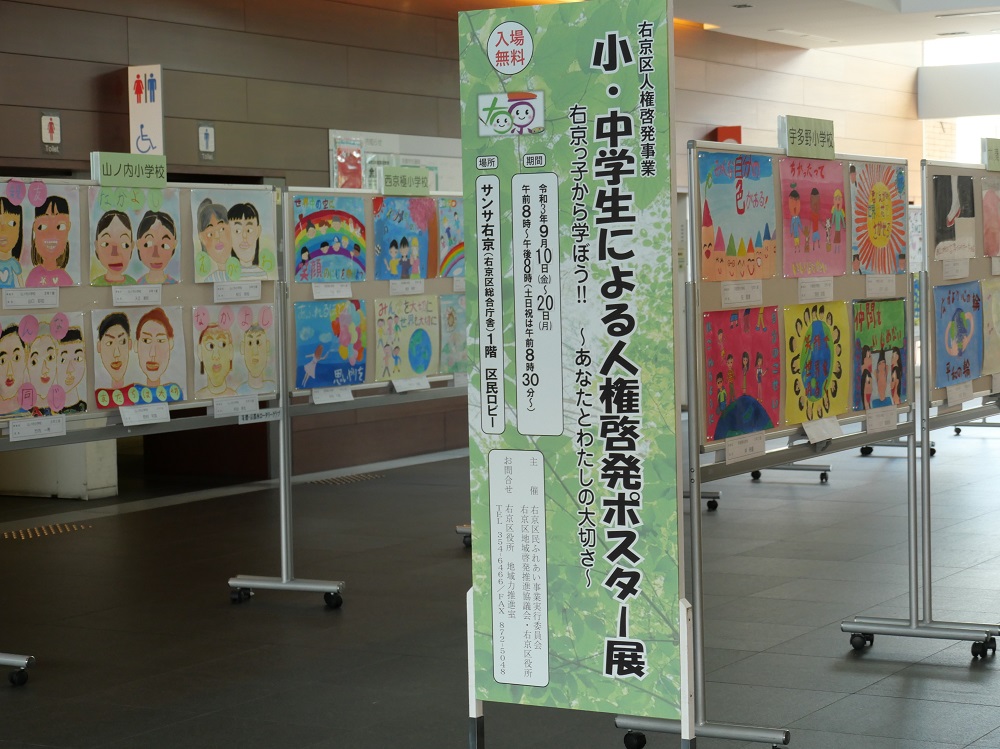 小・中学生による人権啓発ポスター 展