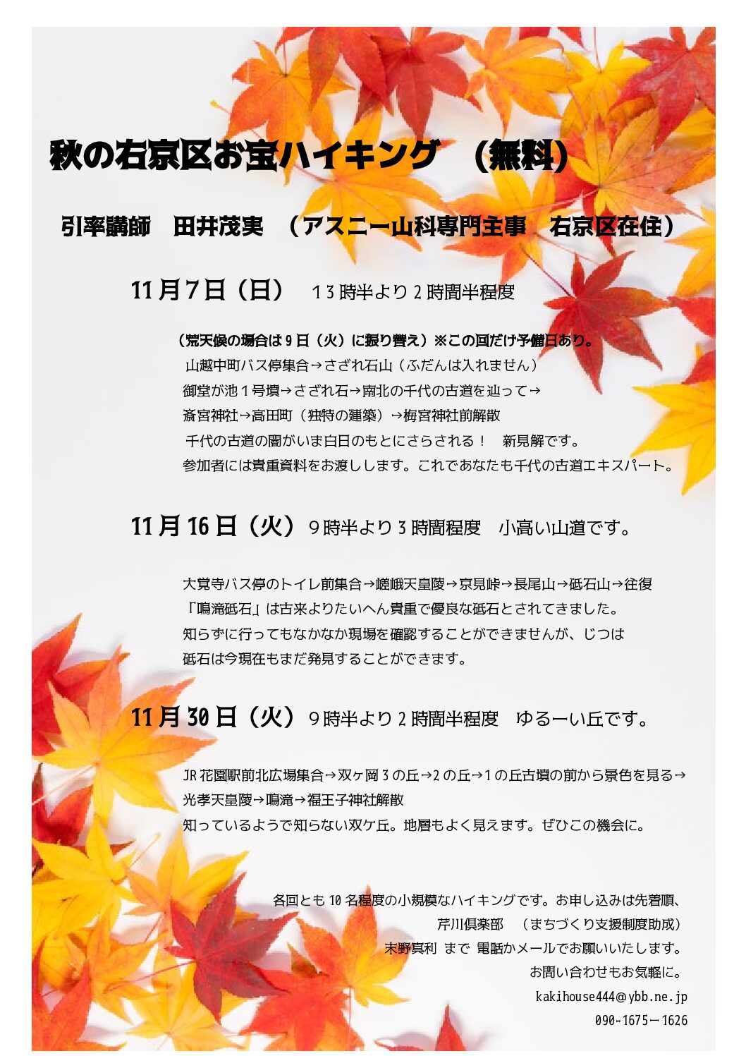 右京お宝ハイキング