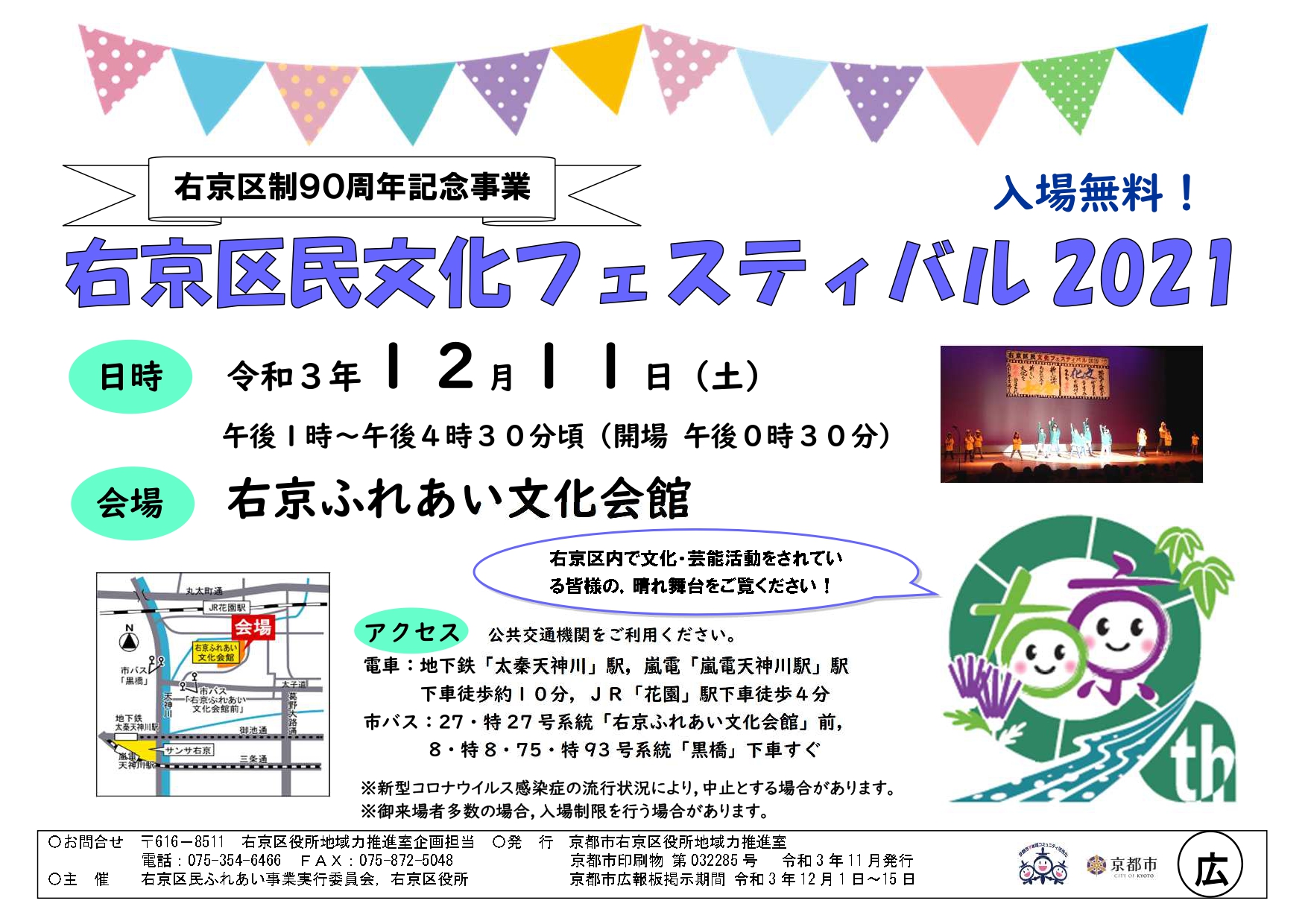 右京区民「文化フェスティバル2021」