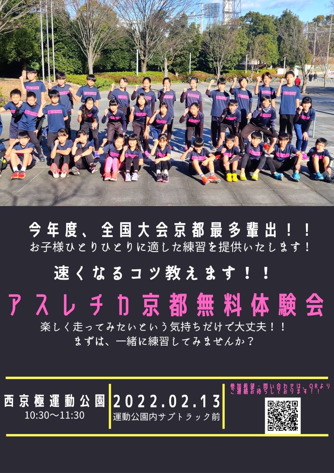 アスレチカ京都 無料体験会