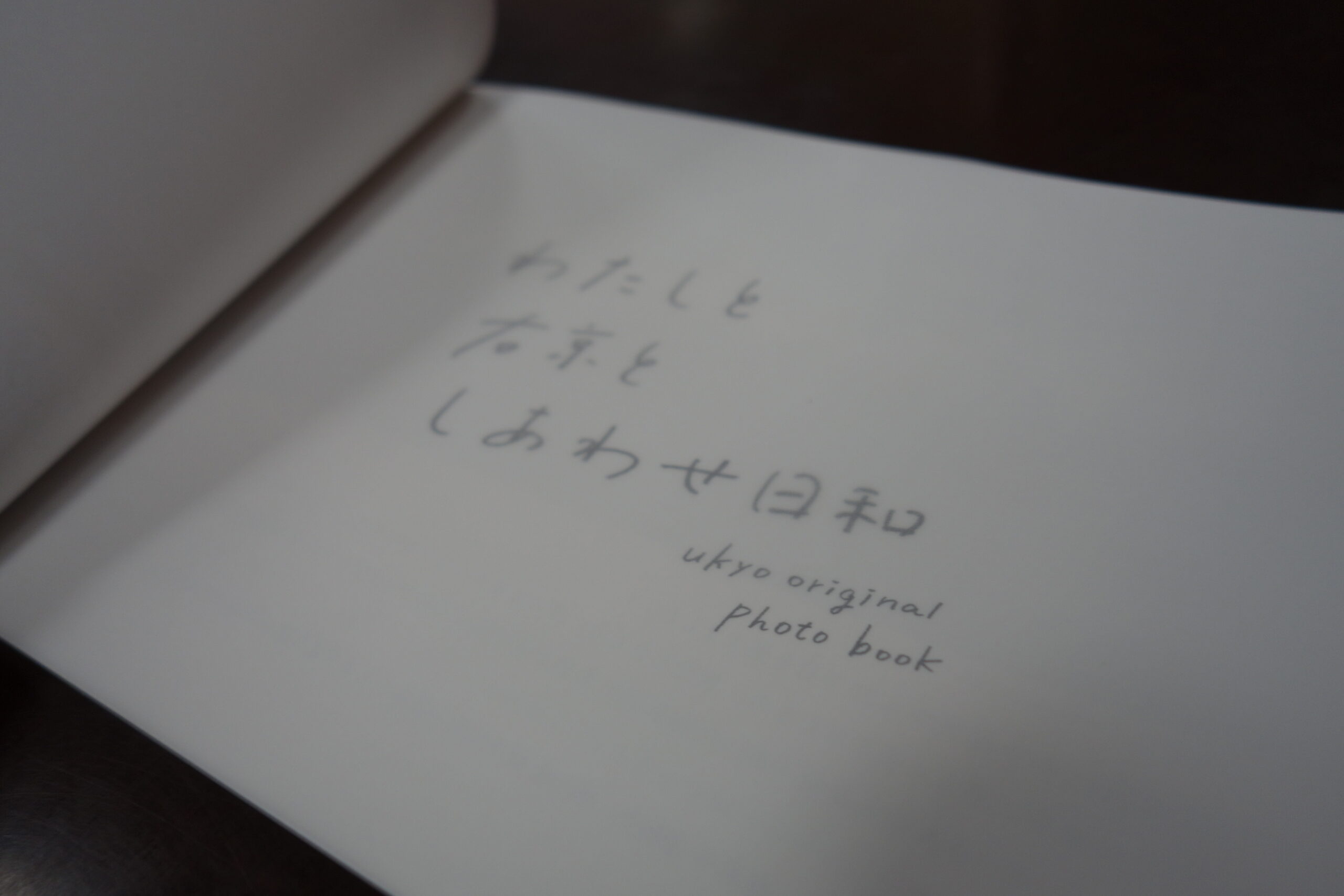 右京区制90周年記念 オリジナルフォトブック“わたしと右京としあわせ日和” 完成♪