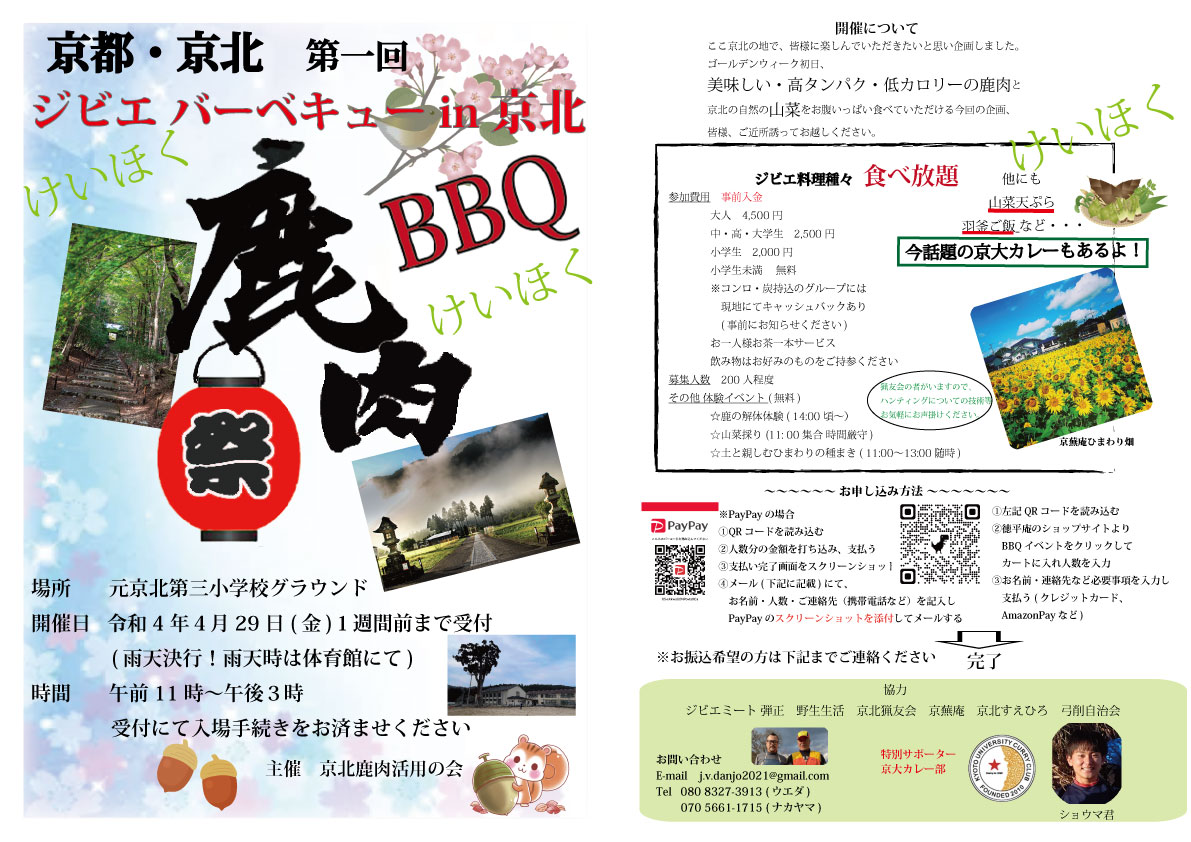 京都・京北　第一回ジビエバーベキューin京北
