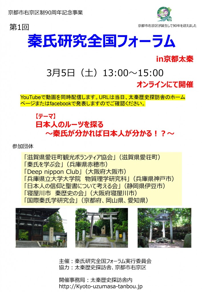 京都市右京区政９０周年記念事業　「第１回秦氏研究全国フォーラム」in京都太秦開催