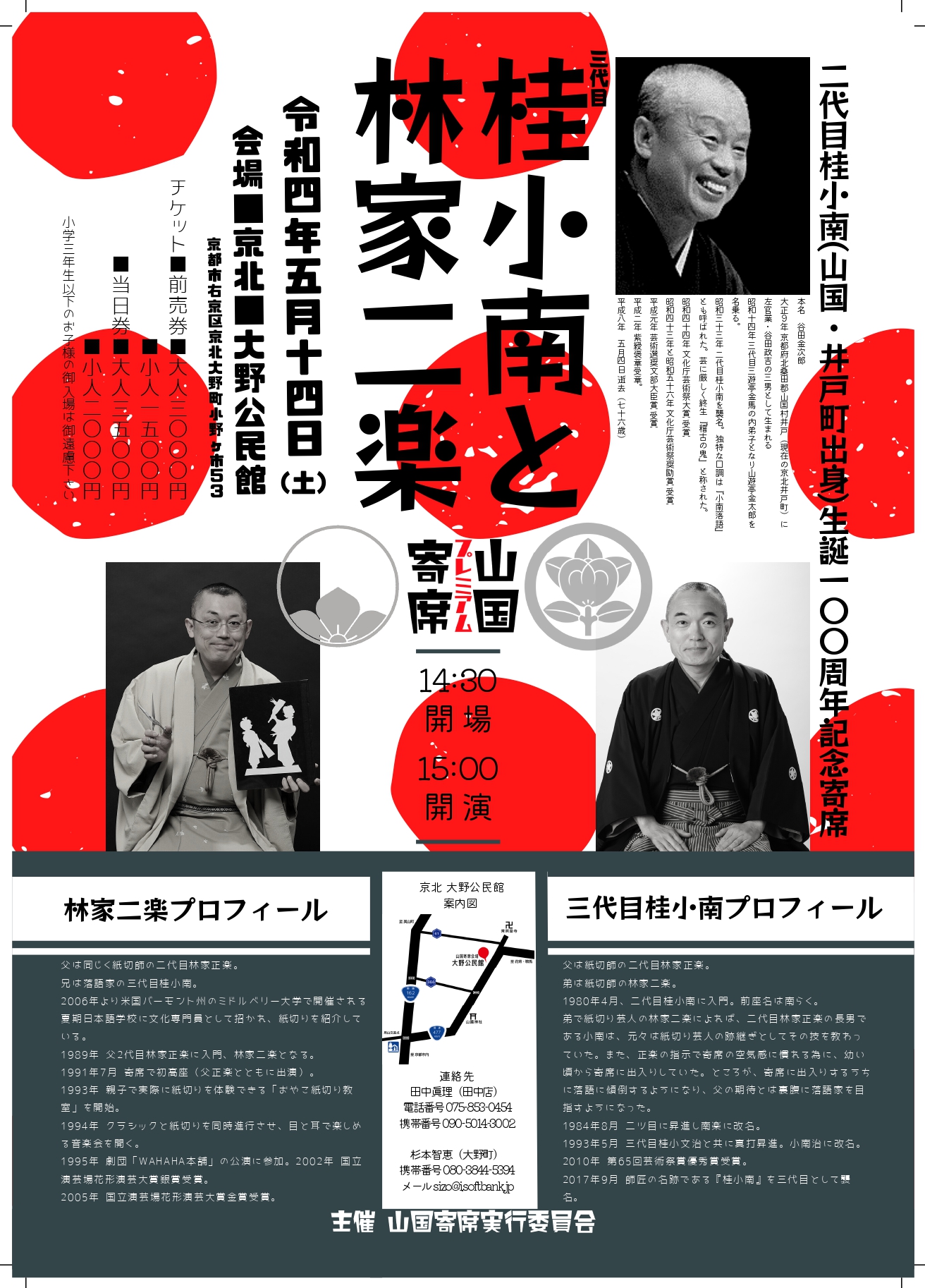 二代目桂小南　生誕100周年記念寄席　山国寄席プレミアム　桂小南と林家二楽