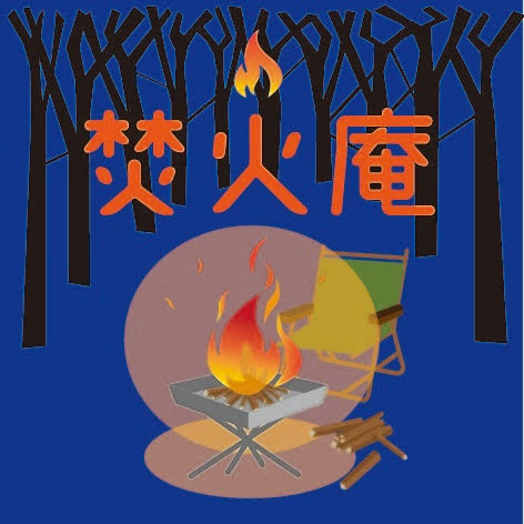 焚火庵
